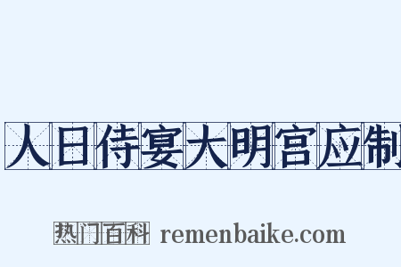 人日侍宴大明宫应制是什么意思的图片